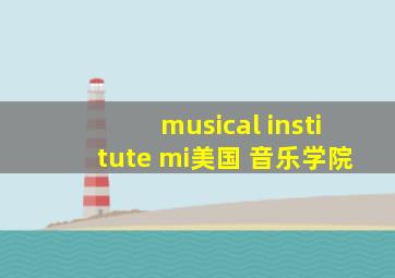 musical institute mi美国 音乐学院